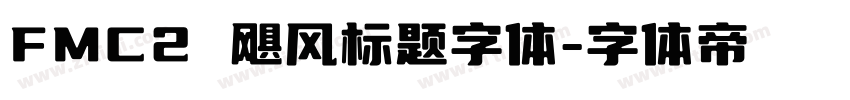 FMC2 飓风标题字体字体转换